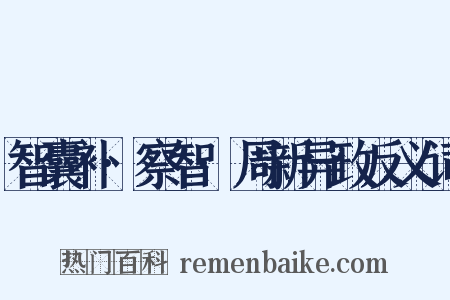 智囊补·察智·周新异政反义词是什么意思的图片